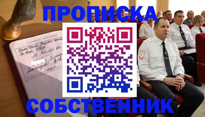 прописка от собственника в Новоалтайске